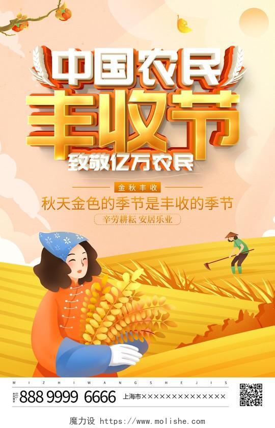 时尚大气第五届中国农民丰收节宣传海报